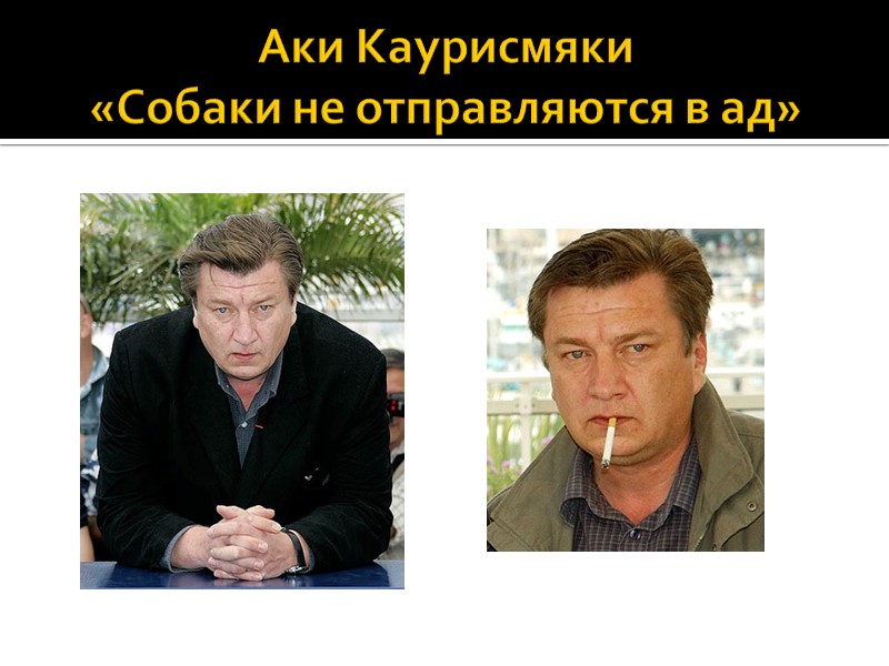 Аки Каурисмяки  «Собаки не отправляются в ад»